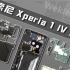 【享拆】索尼Xperia 1 Ⅳ拆解：仅限于信仰充值~