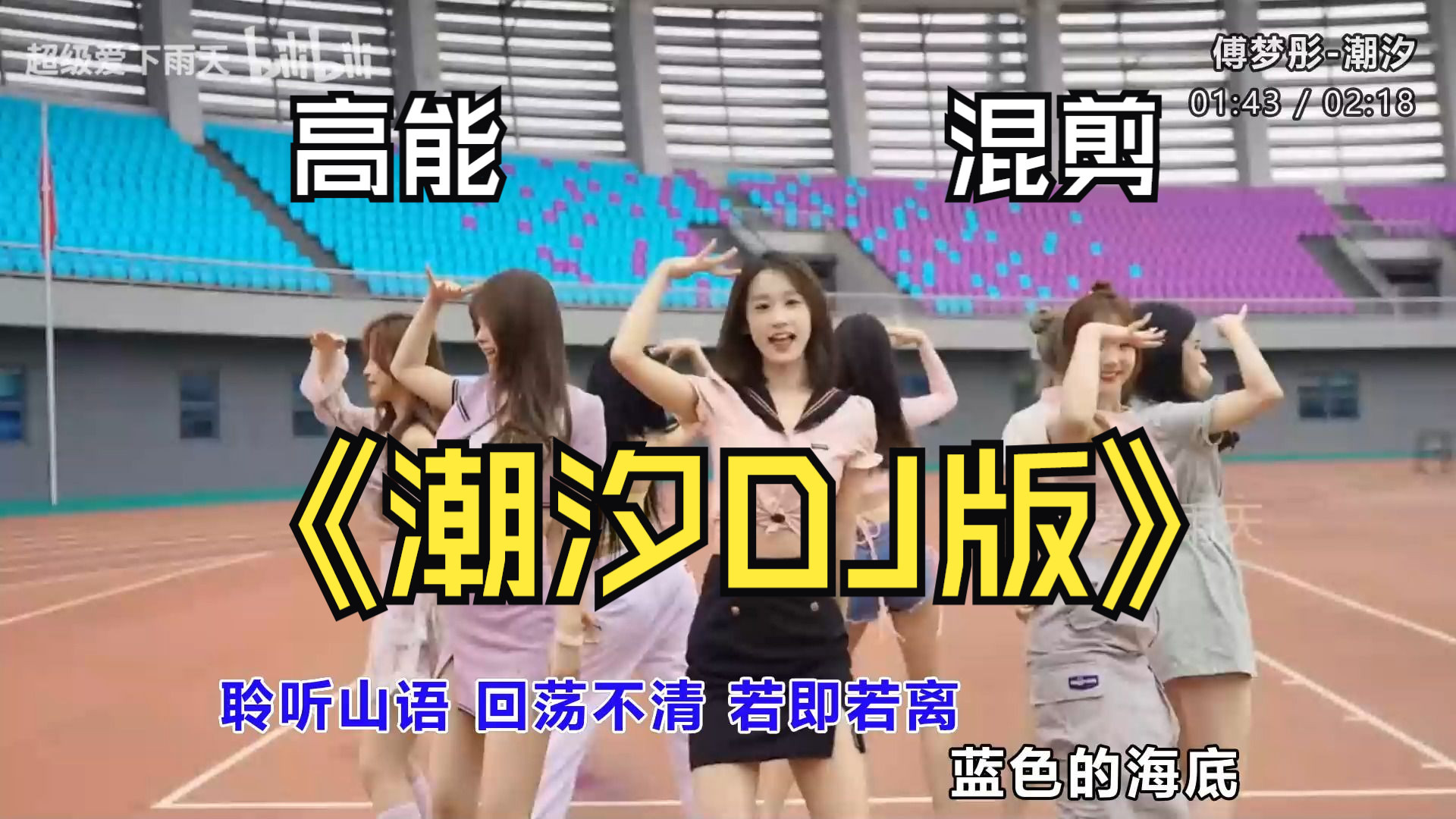 前方高能《潮汐DJ版》全程卡点混剪、心动美女舞蹈视觉与听觉双重享受