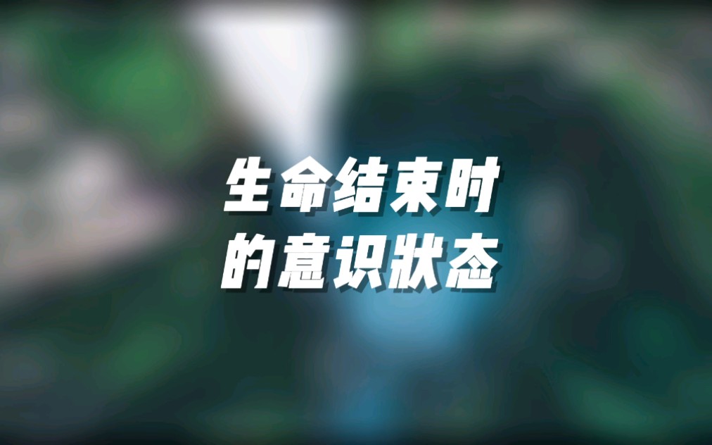 生命结束时的意识状态