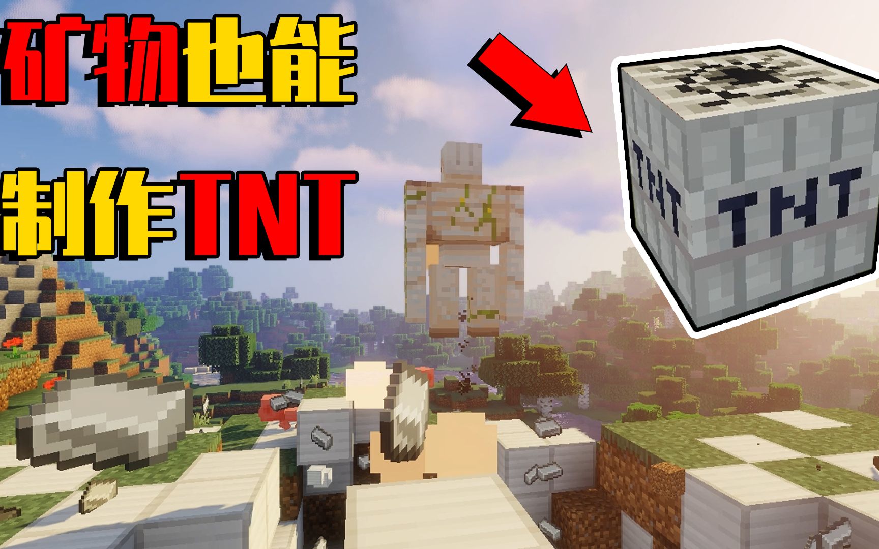 我的世界mod 假如矿物也能制作tnt 铁矿tnt能炸出铁傀儡 哔哩哔哩 つロ干杯 Bilibili