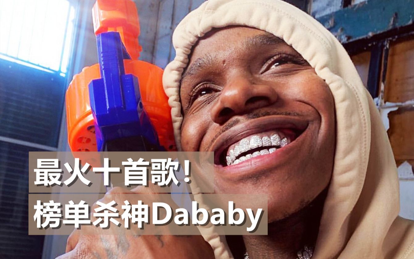 活动作品最火十首歌榜单杀神dababy