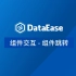 【DataEase教学视频7月版】3.3 组件交互 - 组件跳转