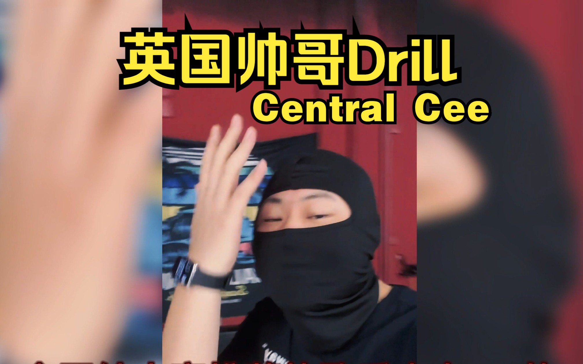 【Central Cee】群 雄 割 Drill #2