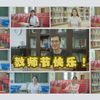 【柳州高中】梦之队老师们的梦之路 -「不二心成長日記」Vol