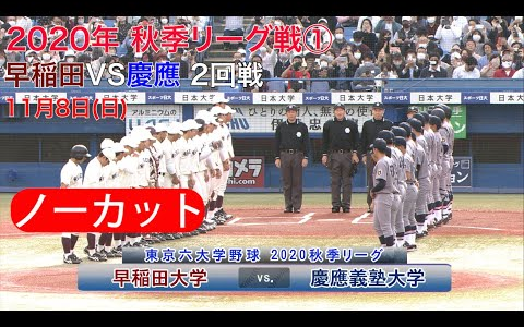 【東京六大学野球】2020年11月8日 早稲田VS慶應 2回戦
