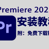 【PR2025最新免费下载安装教程，新手小白剪辑必备（附安装包链接）一键安装！新手必备！永久使用，不限速下载