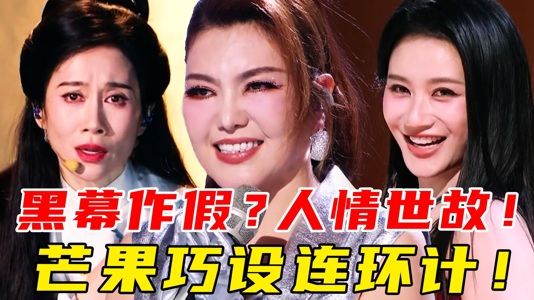 冷宫疯妃？票数离谱！芒果千层套路！跑调、卖惨、瞎改规则？《浪姐7》初舞台1