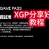 【最新】XGP（PGP）分享给5个好友白嫖使用的方法！！
