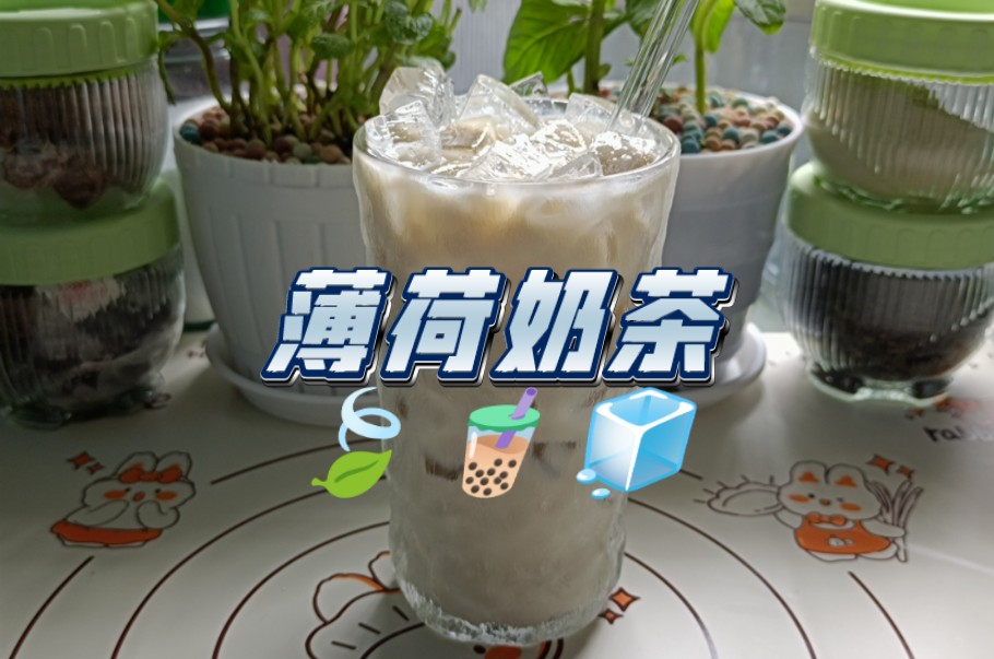【自制饮品系列】薄荷奶茶｜薄荷糖浆+原味奶茶+纯牛奶+冰块