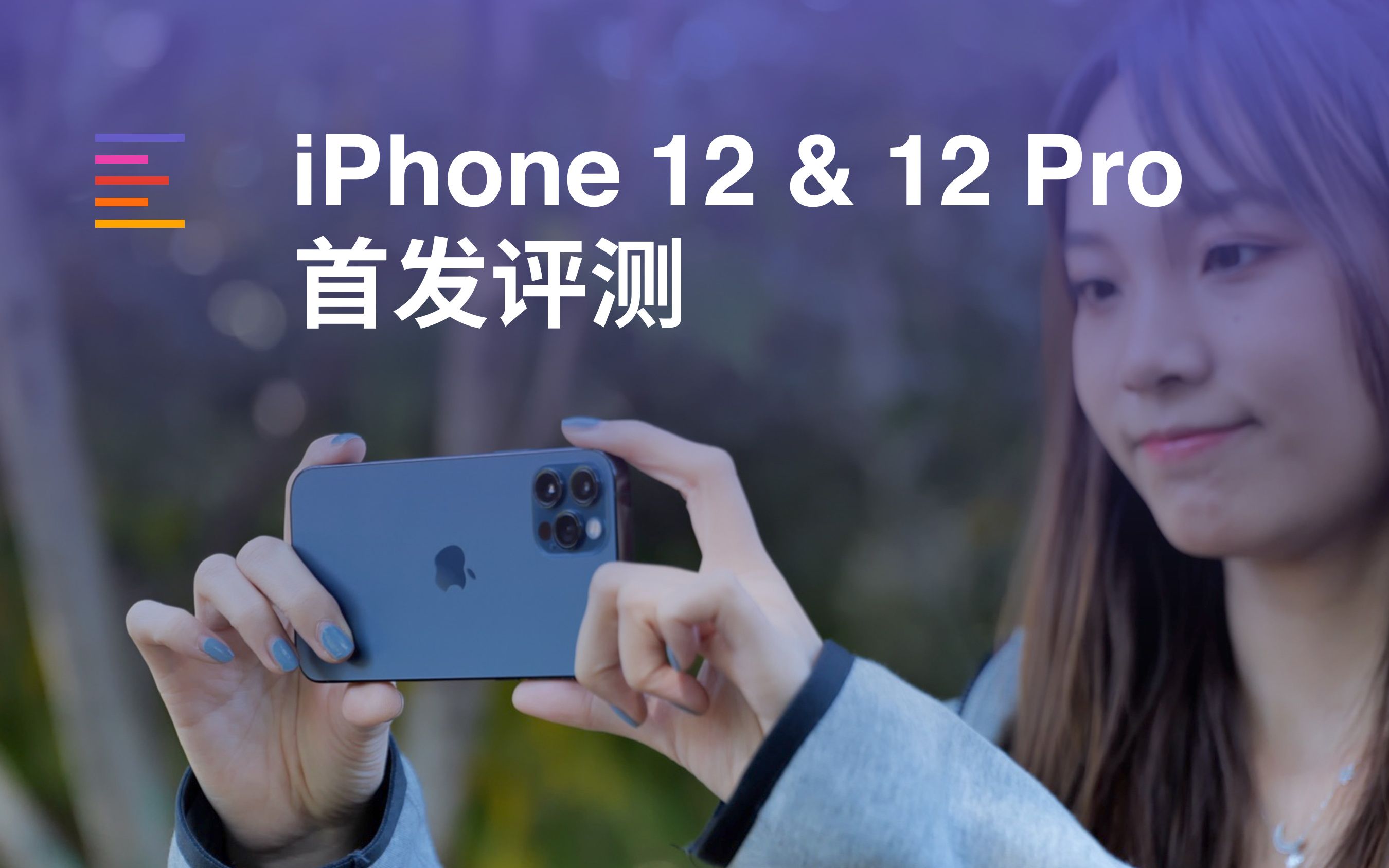 【首发】iPhone 12&12 Pro哪个香？全网最全评测在这里｜凰家评测