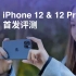 【首发】iPhone 12&12 Pro哪个香？全网最全评测在这里｜凰家评测