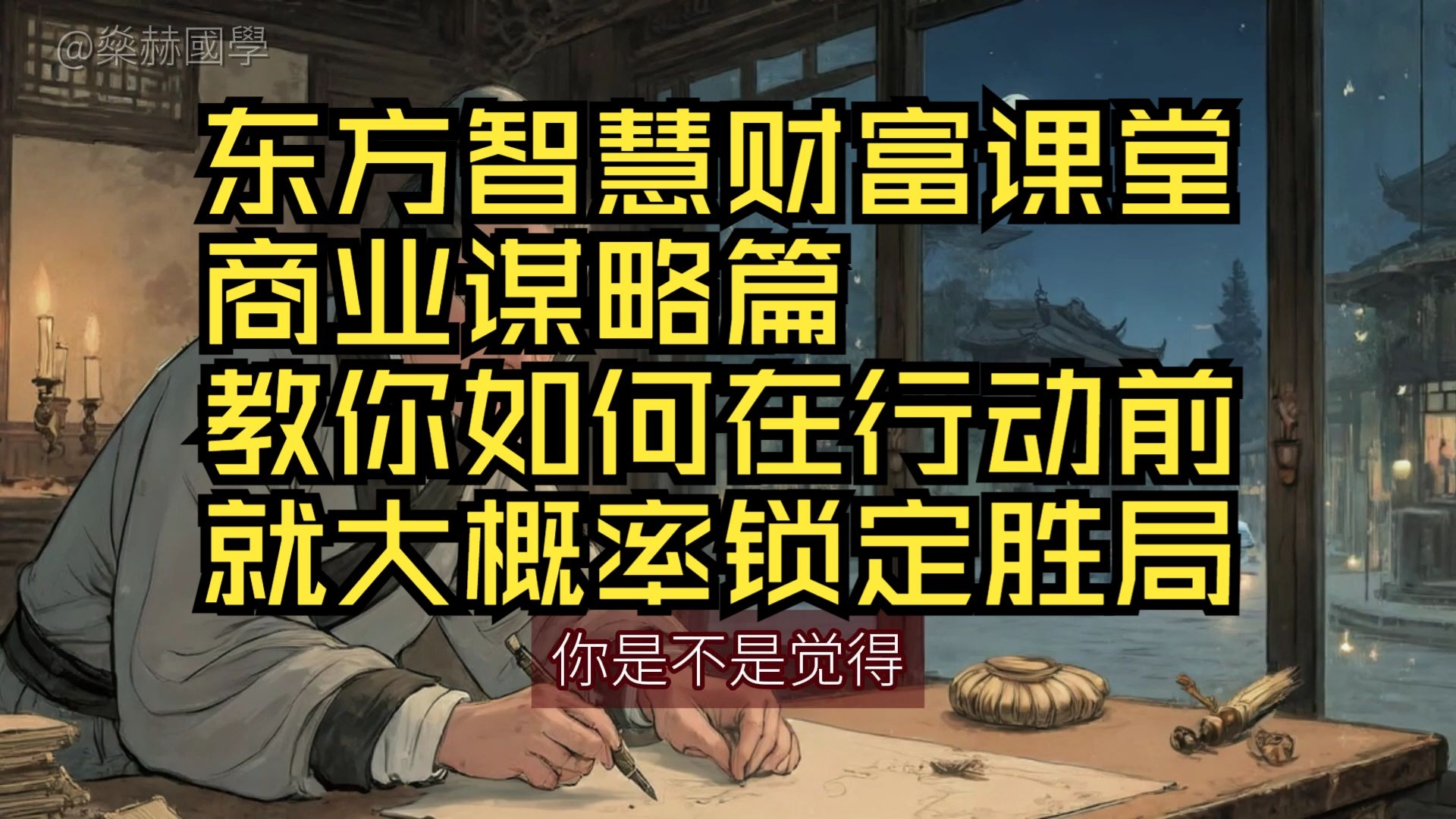 东方智慧财富课堂、商业谋略篇、教你如何在行动前、就大概率锁定胜局#商业思维#财富认知#财商#商业思维