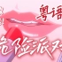 粤语版⚠️危险派对⚠️也太酥了！和广东魅惑双姬️来热吻吧❤
