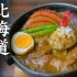 北海道汤咖喱| MASA料理ABC