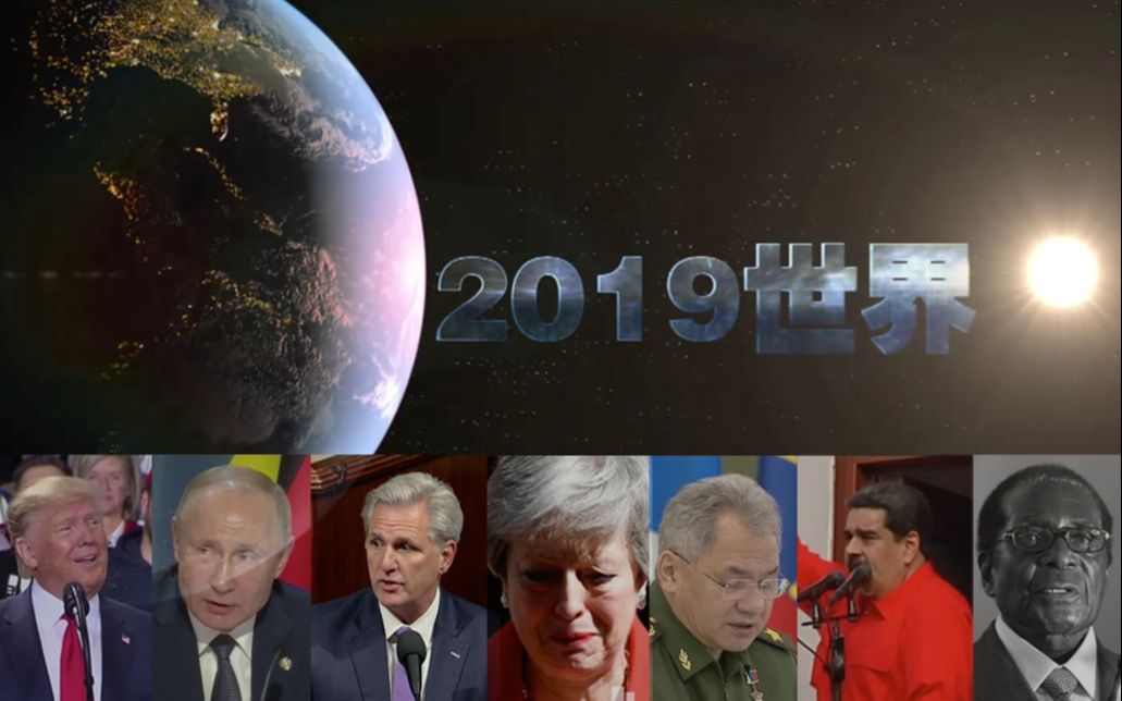 200秒回看2019年改变世界的历史大事件！