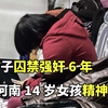 河南女孩被父子囚禁强奸6年 生下3个孩子后精神失常