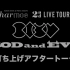 harmoe 2nd LIVE TOUR「GOOD and EVIL」打ち上げアフタートーク