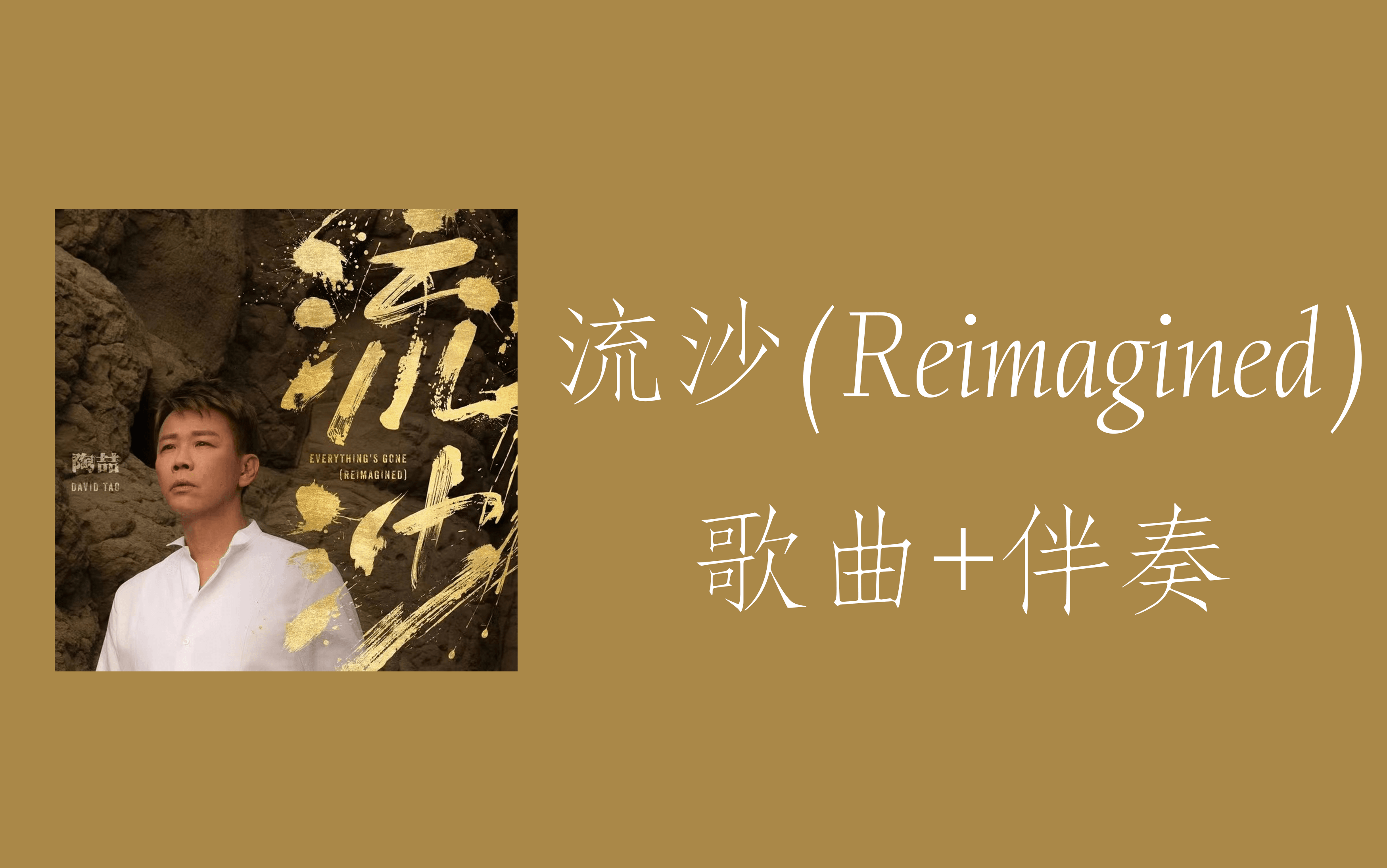 【4k】【歌曲+伴奏】流沙（Remagined）——陶喆