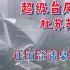 超级台风“杜苏芮”登陆福建泉州，破坏力比想象中还恐怖