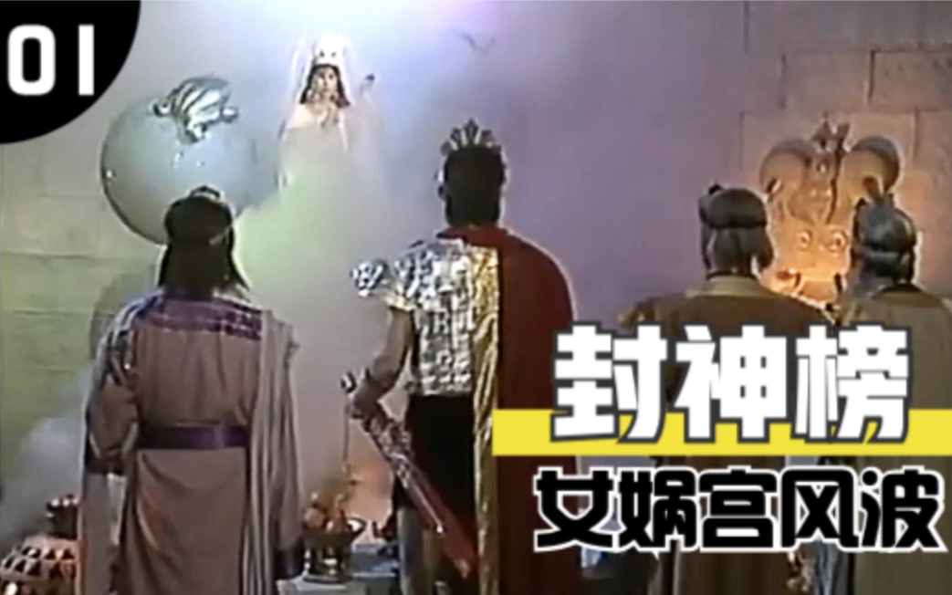 封神榜第1集纣王见女娲起色心封神大战的开端