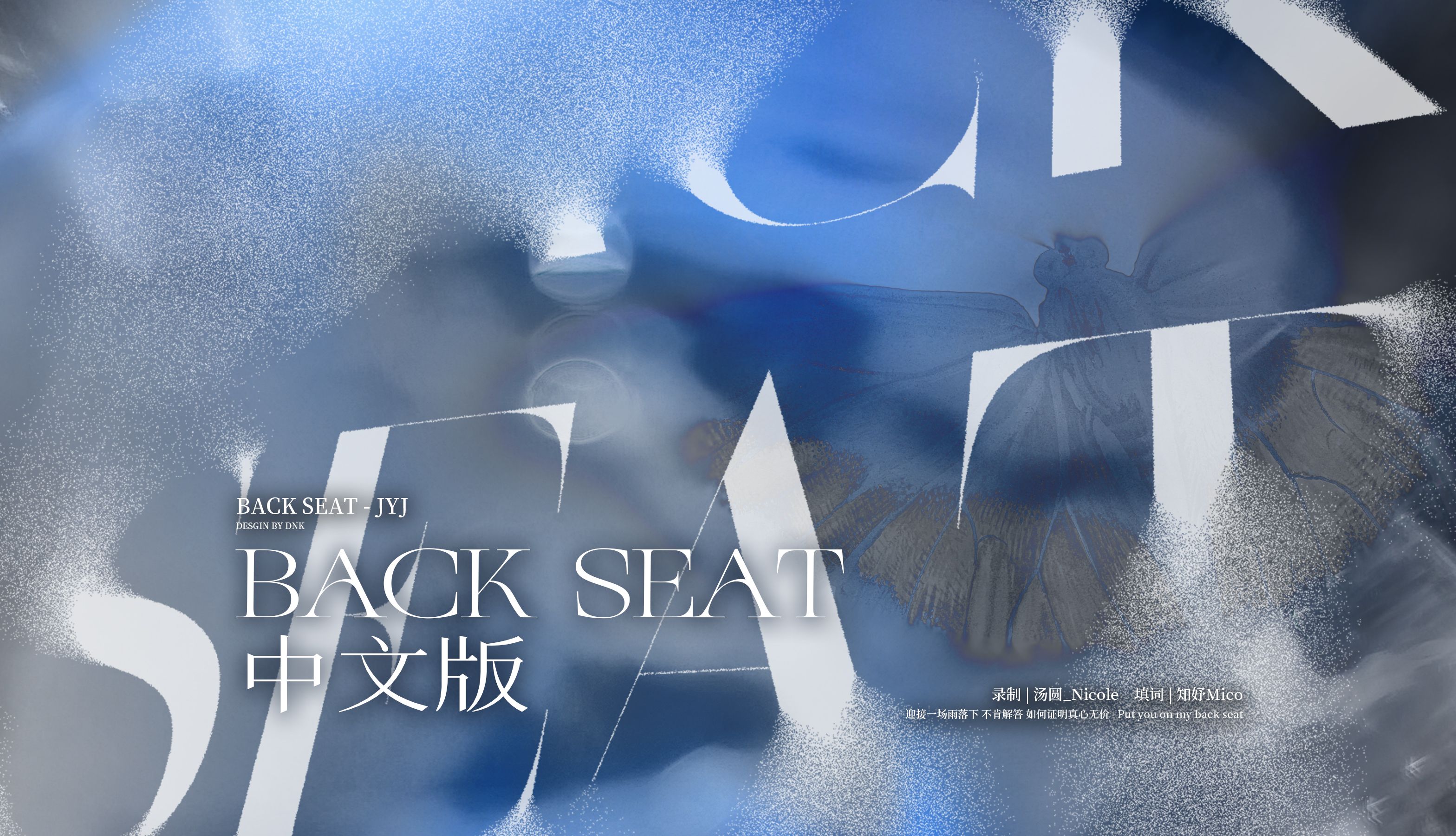 BACK SEAT唯美概念中文填词翻唱“一盏灯无法照亮我心中思念 ，一场梦已千年”