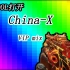 【枪声音乐】用CODOL的方式打开China-X