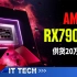 【数码快讯】AMD RX7900系列显卡年底供货20万张，AMD保障充足货源