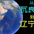瓦良格艰难来华之路:为何我国首艘航母辽宁舰的前身瓦良格，来中国绕了半个地球。