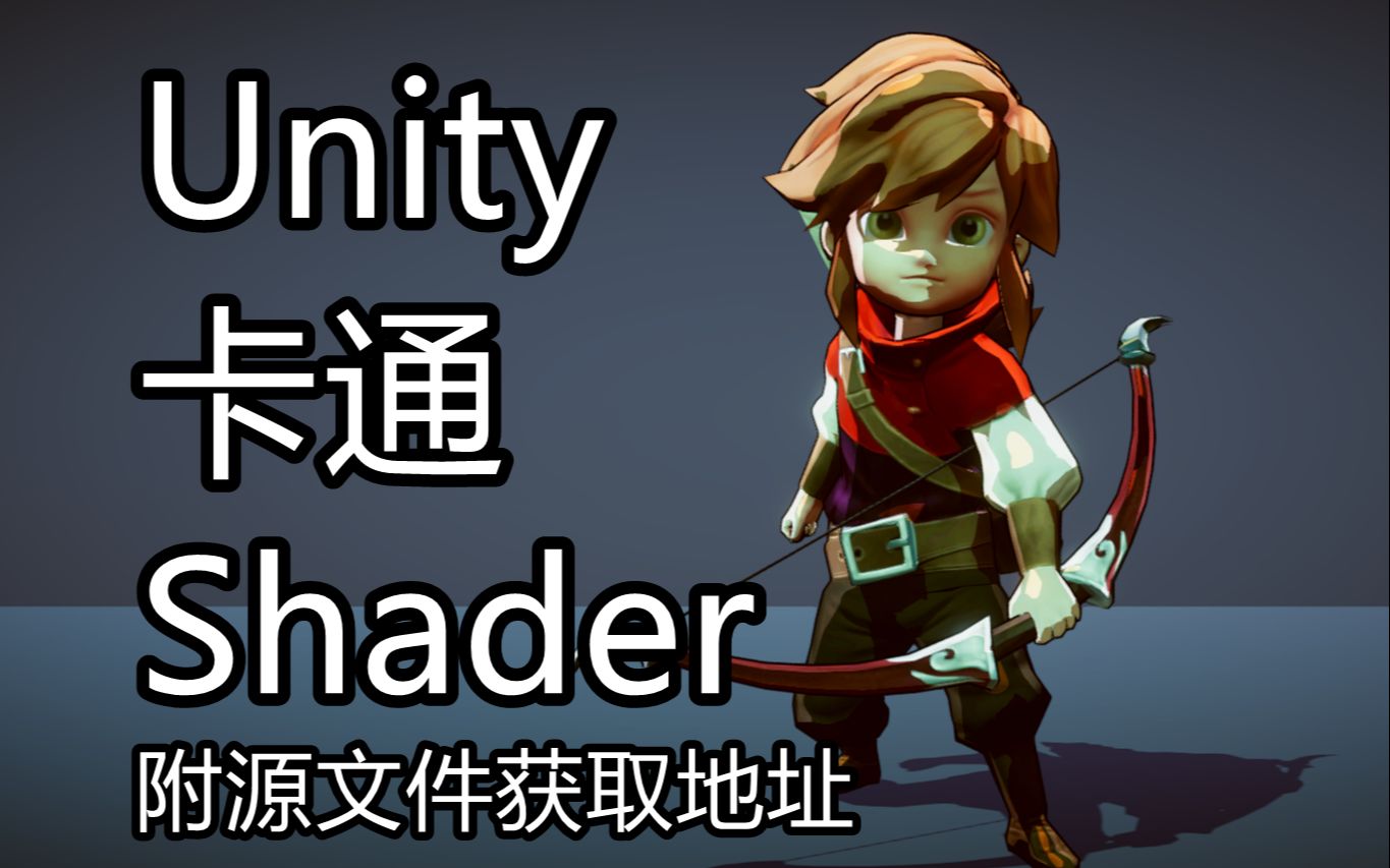 自制-Unity 卡通 Shader - 附源码下载地址，私信我，可打折_哔哩哔哩_bilibili