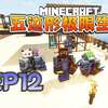 ★我的世界★Minecraft《籽岷的1.19多人五边形极限生存 第十二集_我的世界