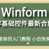 【零基础】Winform零基础控件合集 B站最全基础控件合集 （C#/.NET/WINFORM/WPF） L0014