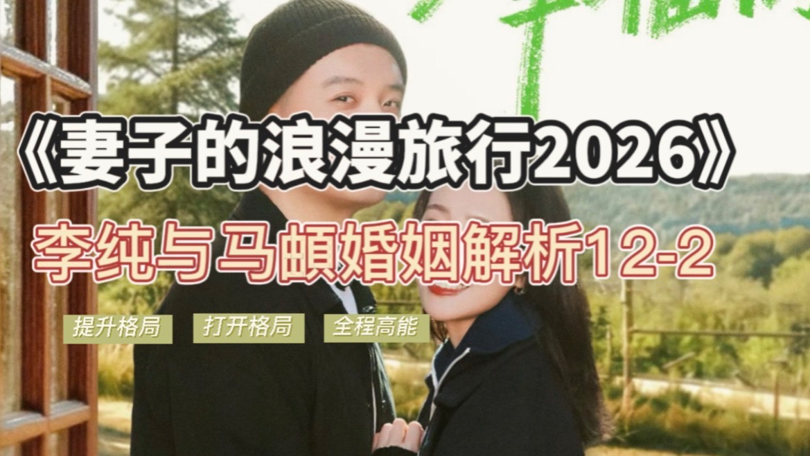 《妻子的浪漫旅行2026》李纯马頔解析12-2