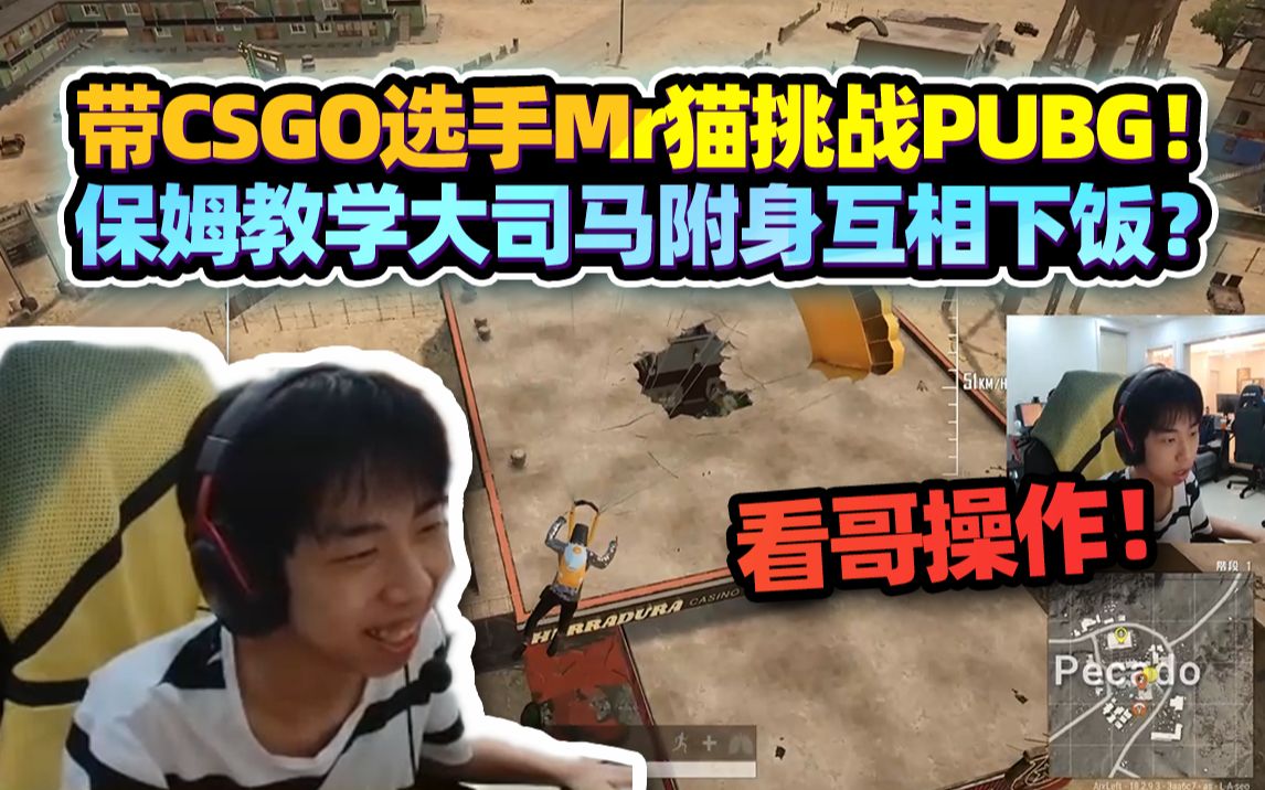 【XDD】看我操作!小左带CSGO选手Mr猫体验PUBG!保姆教学从登录到白给 大司马附身下饭操作互相传染?绝地求生