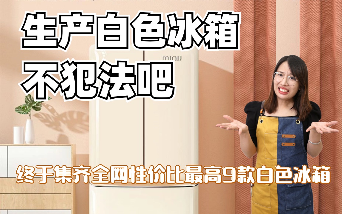 没有白冰箱的奶油风都是将就！！！