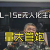 东大曝光PL-15E无人全自动生产线，实现赫鲁晓夫名言像生产香肠一样生产导弹，导弹量大管饱你要多少有多少