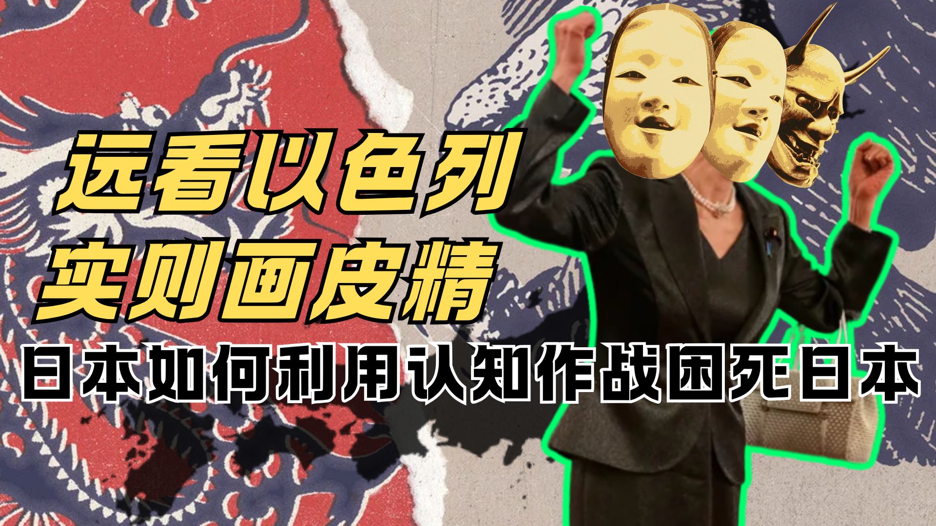 渴望被喜欢 厌恶被理解 日本如何用认知作战玩死自己【瓜熟迪落拉&潘妮妮01】
