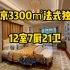 北京法式传世独栋，竟有12间卧室7个厨房21个卫生间！