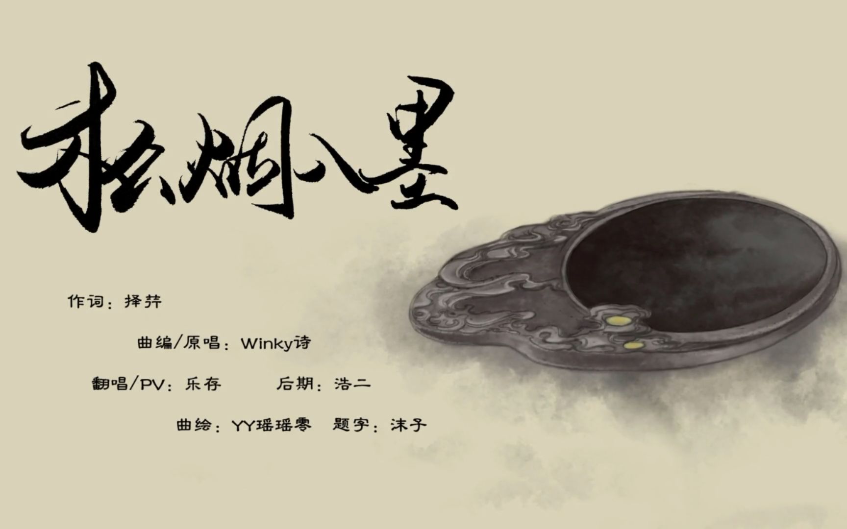 【乐存】松烟入墨
