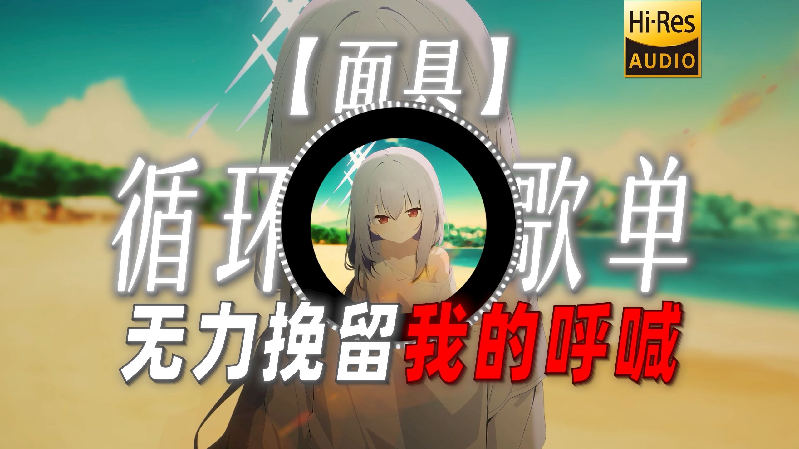 循环歌单|【面具】|"无力挽留我的呼喊 已经淹没在结局里"