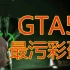 【黑椒墨鱼】GTA5中最污的彩蛋