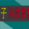 长期过度用手怎么恢复？“小弟弟”太敏感,脱敏训练三步法 龟头脱敏锻炼彻底改变早泄