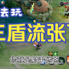 都去玩三盾流张飞