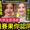 【伍间新闻娱乐八卦】-港姐赛果“令人失望？”波霸港姐“郭佩文3甲不入”10号陈霈錤落败“成热搜”内地网红“王怡然夺亚”北京演艺高材生“王敏慈夺季”乡音有待改善