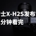 仅售1.67万视频超强 二分钟看完富士无反相机X-H2S发布会