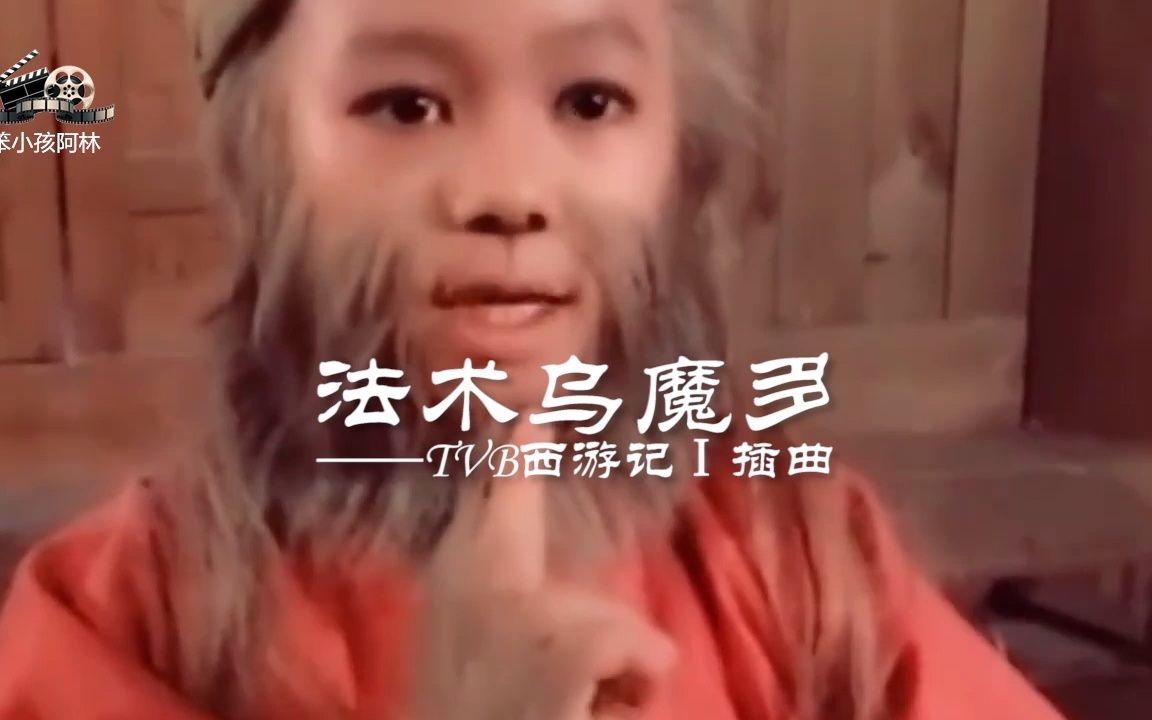张卫健——《法术乌魔多》（TVB西游记Ⅰ插曲）节奏欢快，让我想起逝去的童年