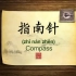 英语学习中国文化100集 第9集 指南针 The Chinese compass