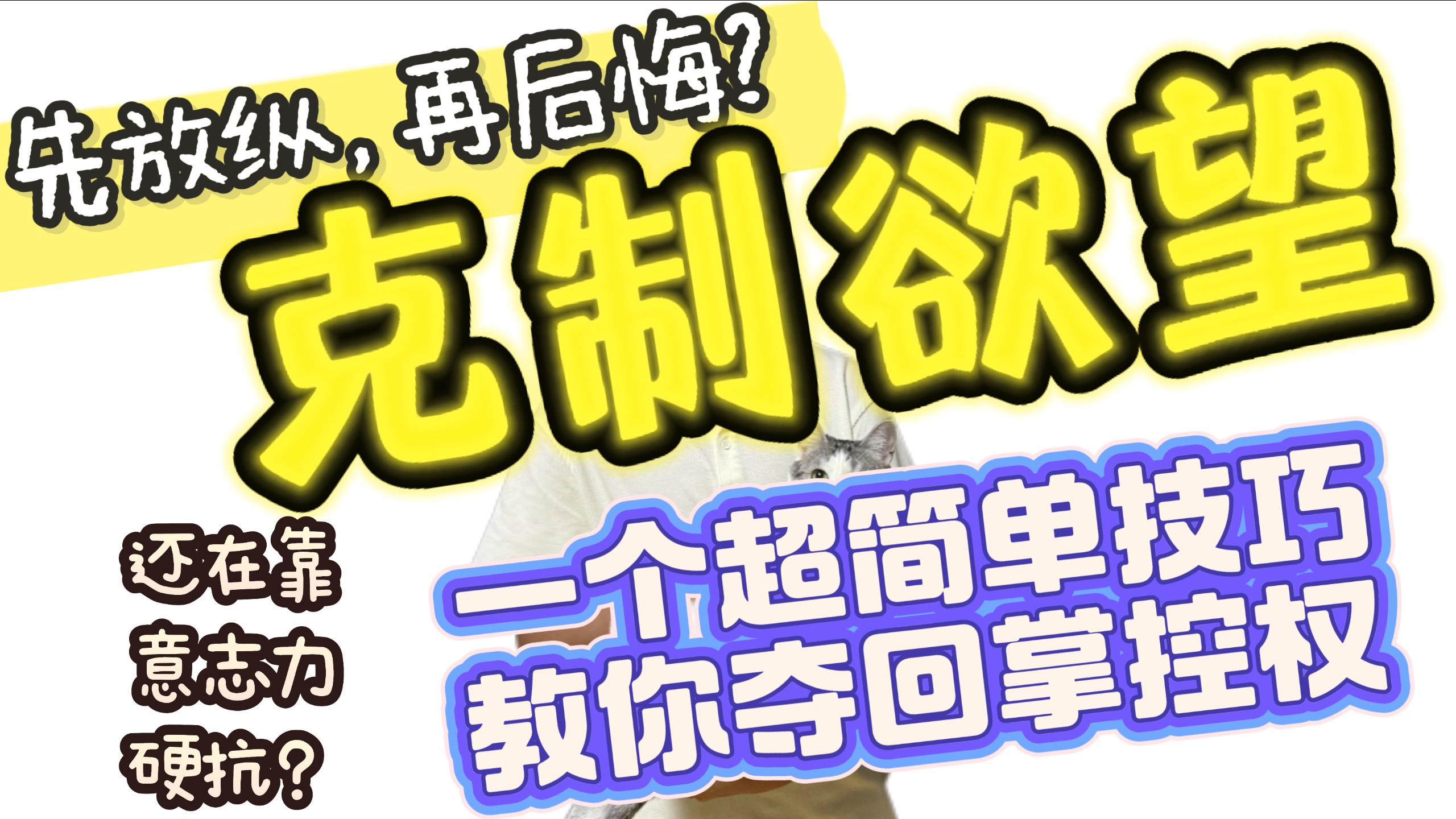 自控力几乎为零，如何克制欲望？教你一个超简单技巧