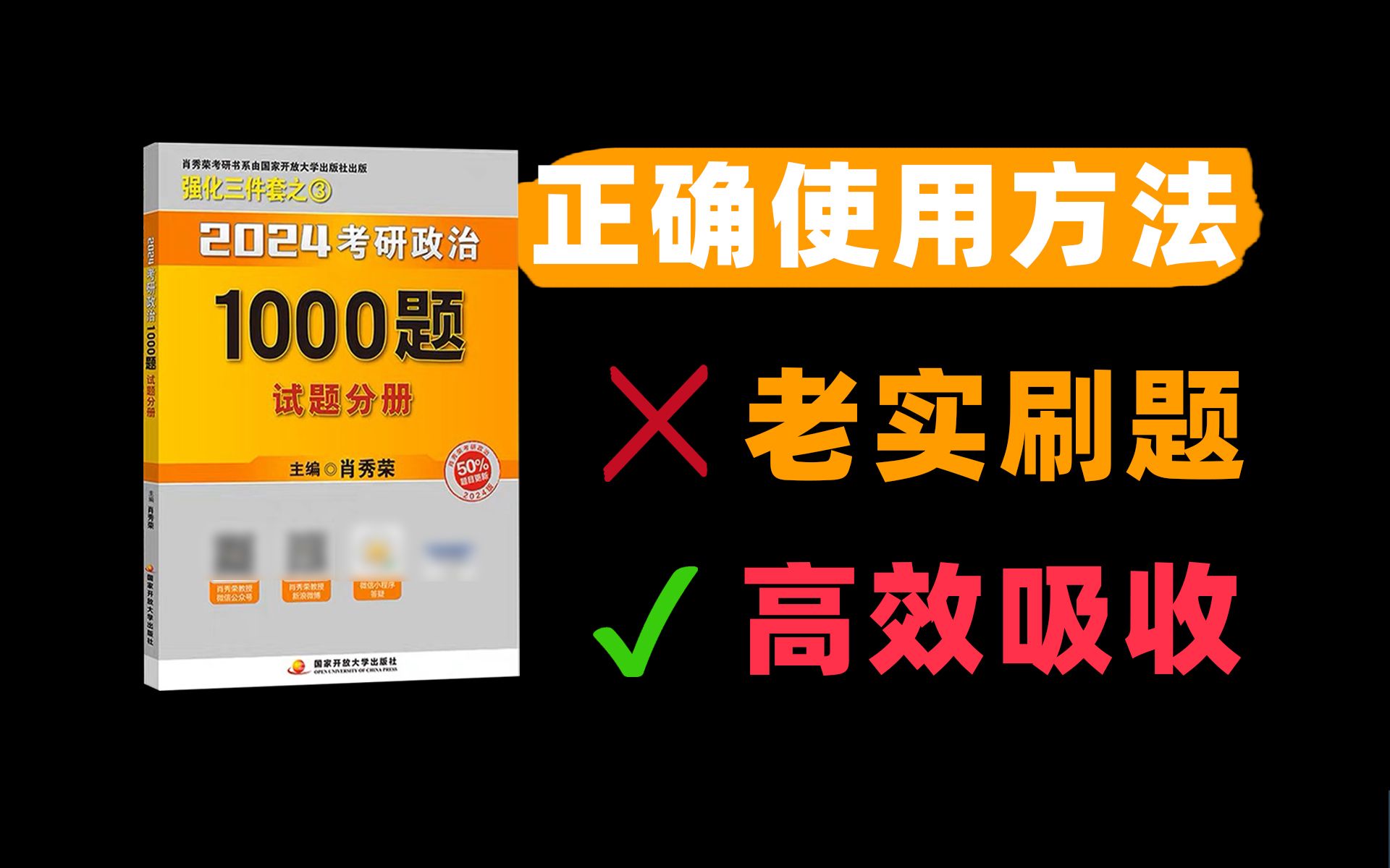 拜托了，肖秀荣1000题千万别瞎做！