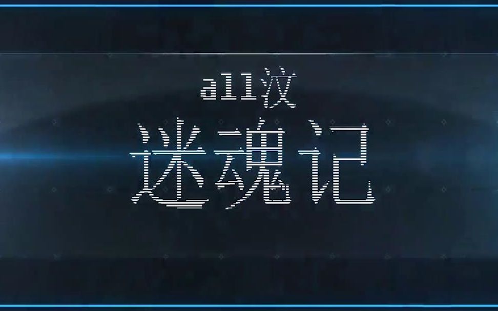 《迷魂记》ALL翰哔哩哔哩bilibili