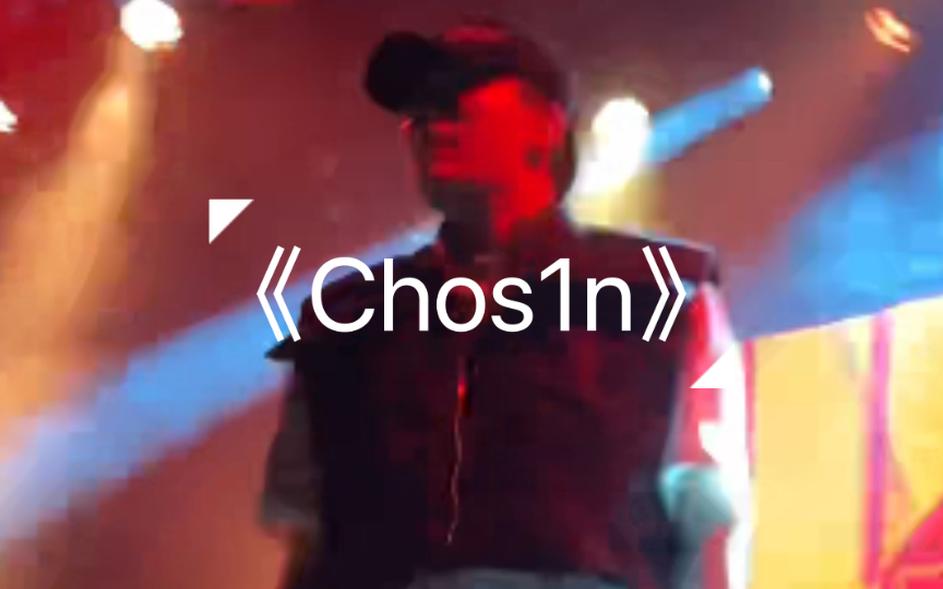 王唯楚最卖力的一场之《Chos1n》live版